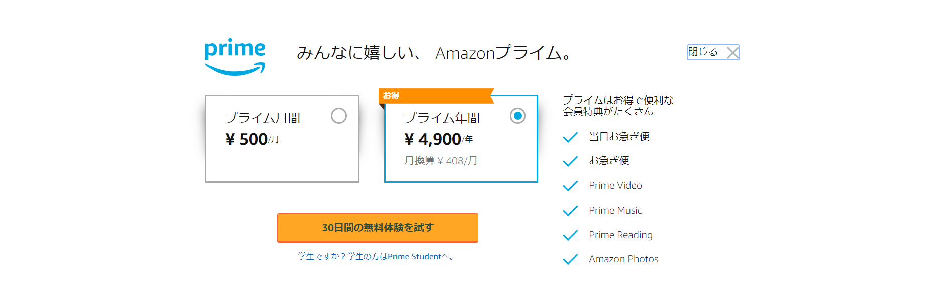 Amazonプライムの会員料金