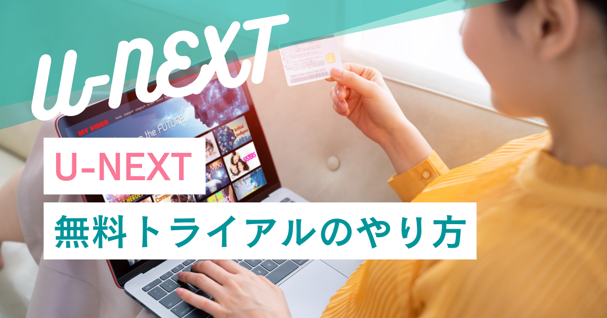 U-NEXT無料トライアルのやり方と注意点とは？登録方法・解約・2回目の疑問も解説