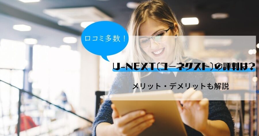 口コミ U Next ユーネクスト の評判は メリット デメリットも解説