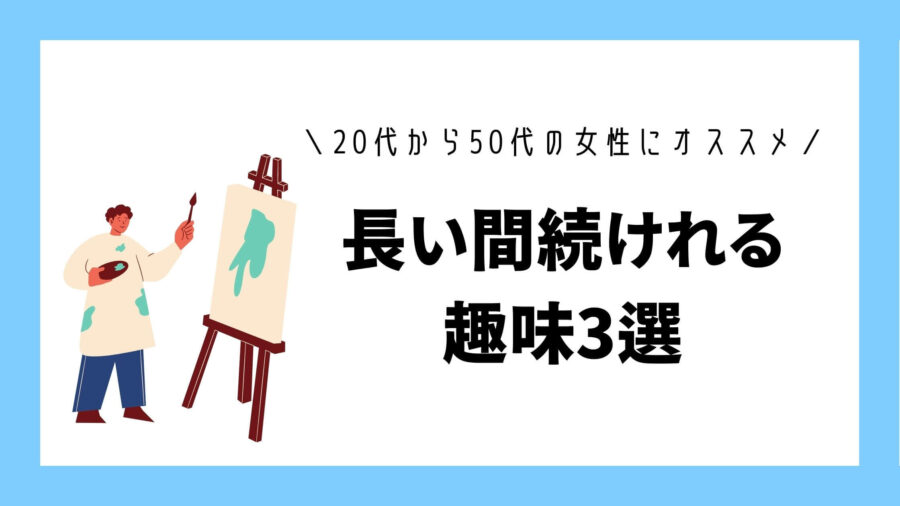 代から50代 趣味がない女性に低価格で長い間続けれる趣味3選