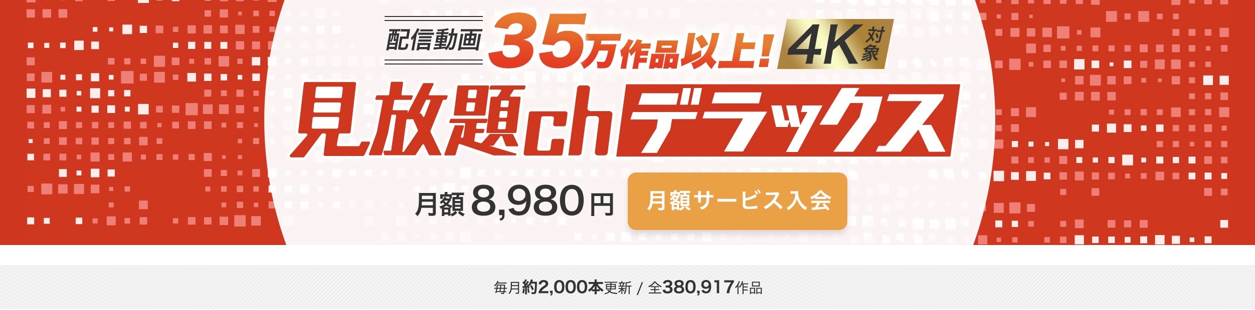 見放題chデラックス