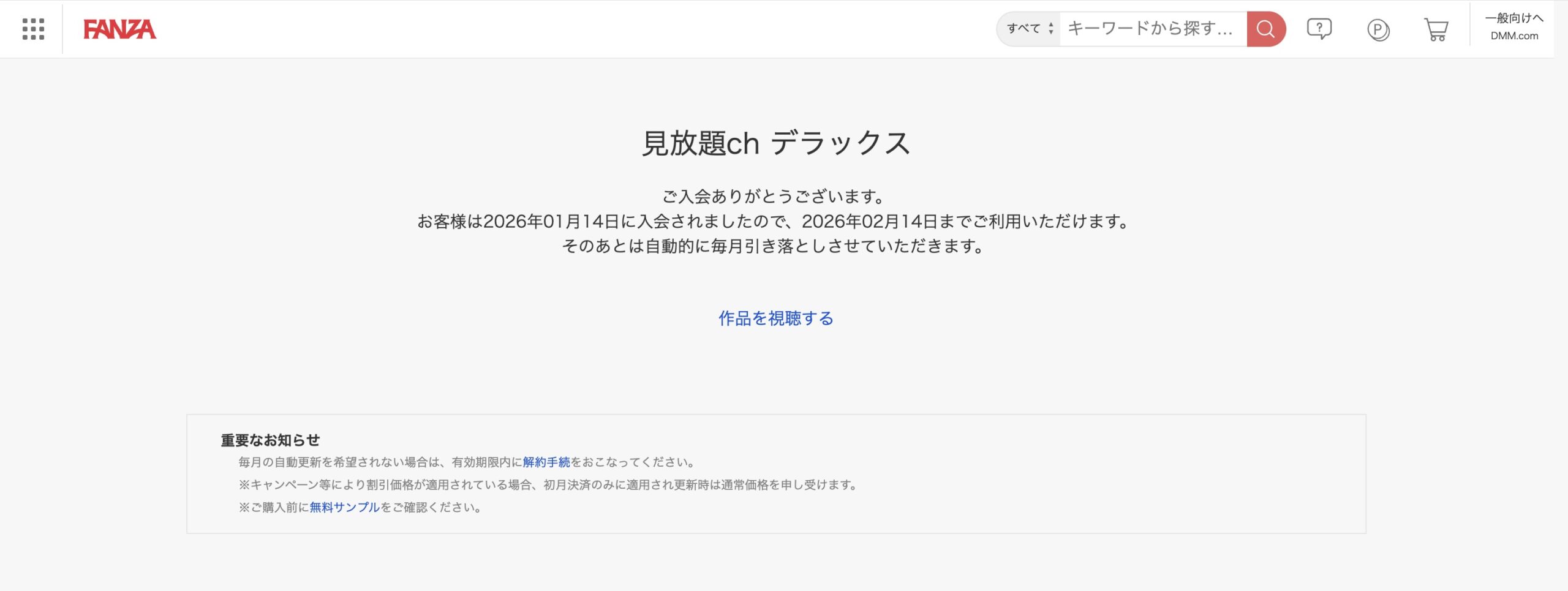 見放題chデラックス 完了画面