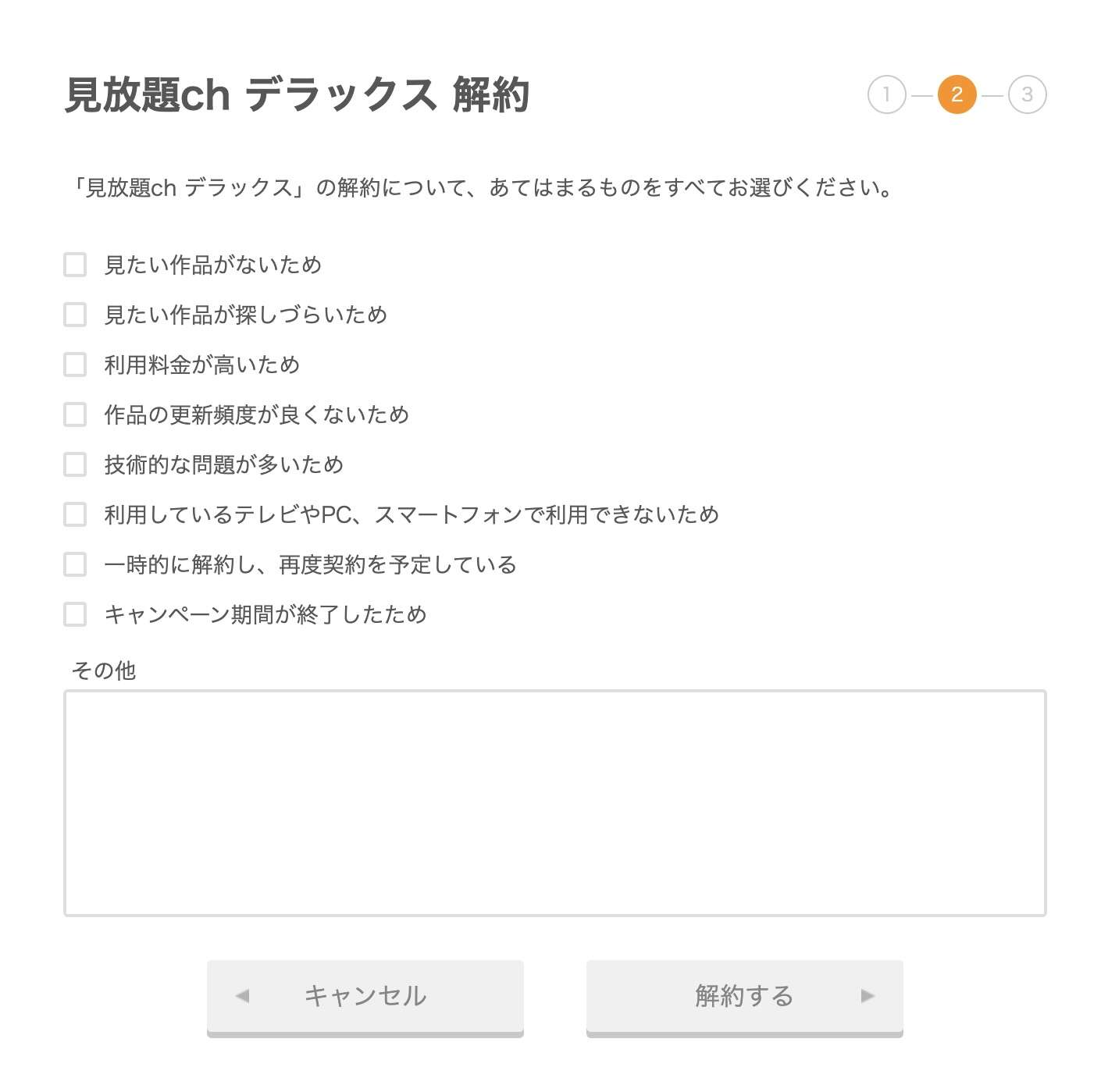 見放題chデラックス 解約 パソコン