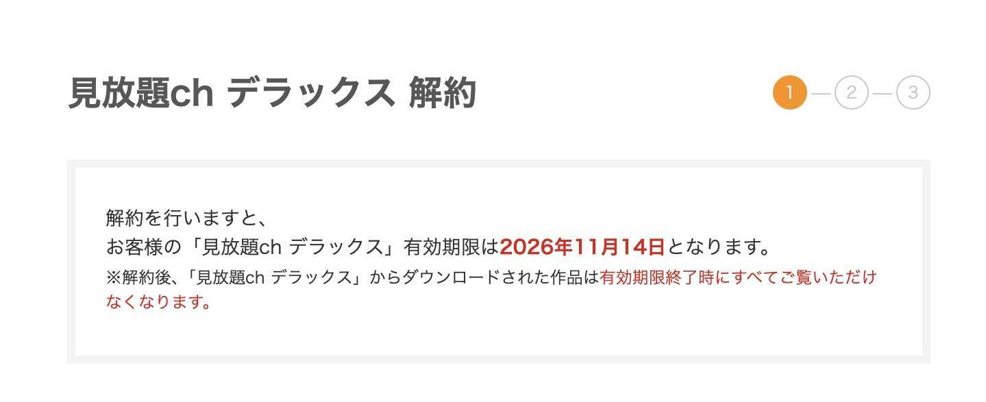 見放題chデラックス 解約 パソコン