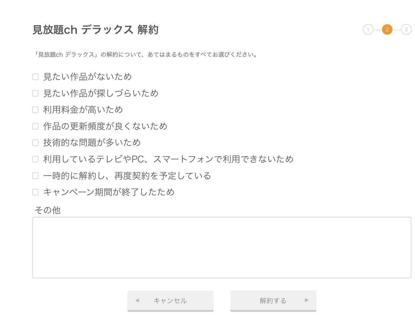 見放題chデラックス 解約