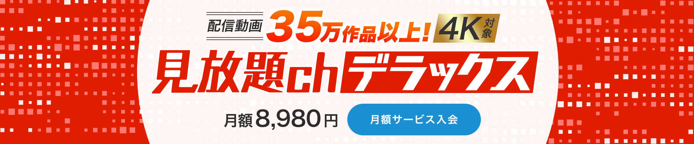 見放題chデラックス トップ