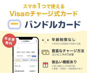 バンドルカード 後払い