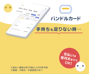 バンドルカード ポチッとチャージ