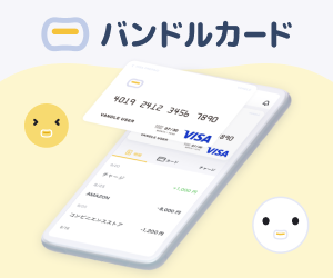 バンドルカード