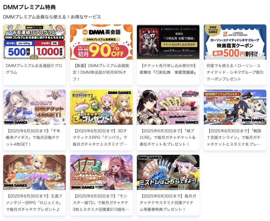 DMMプレミアム 特典