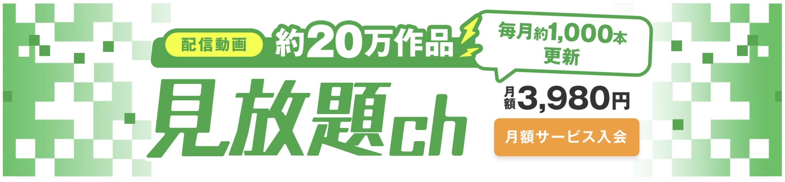 見放題ch 入会方法
