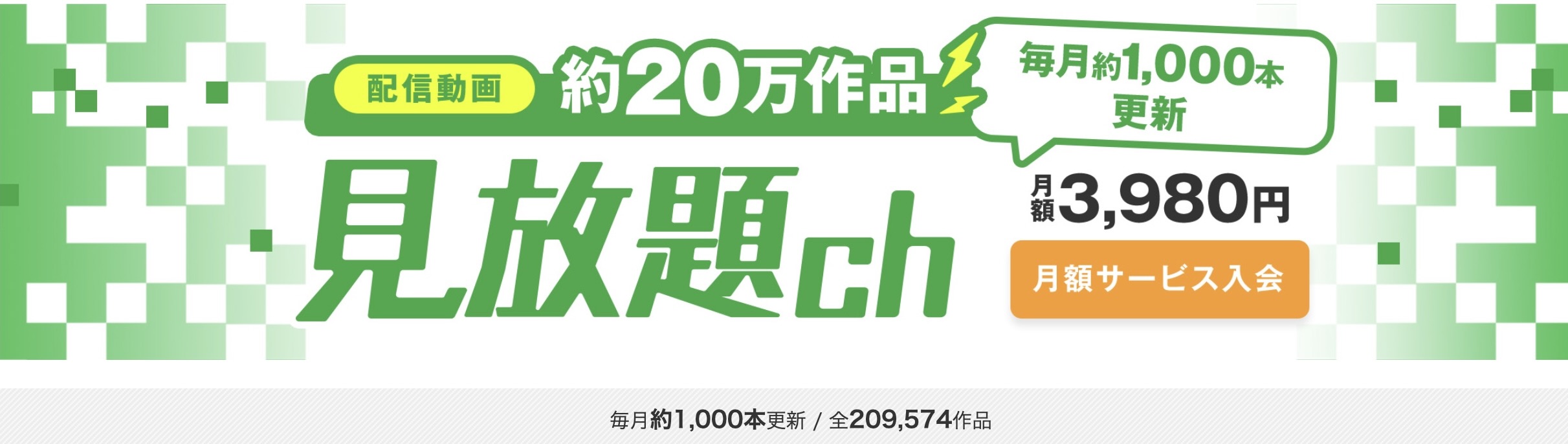 見放題ch 入会方法