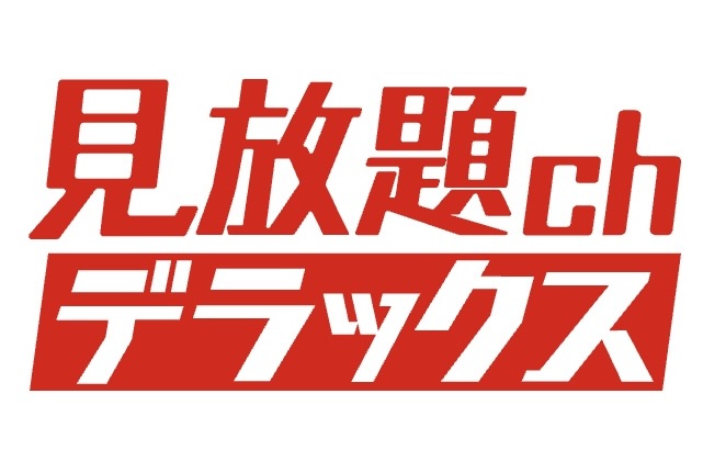 見放題chデラックス デメリット