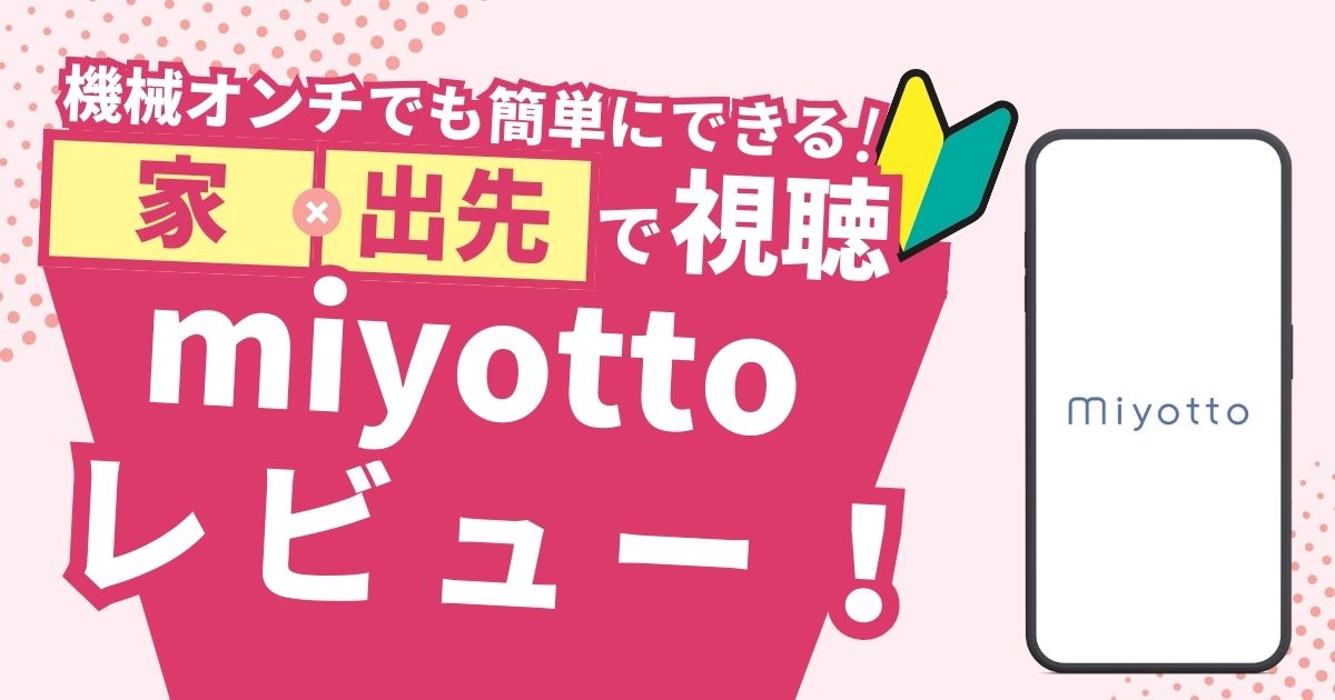 【UN-ST20A】miyotto（ミヨット）レビュー！口コミ・デメリット・設定方法を徹底解説