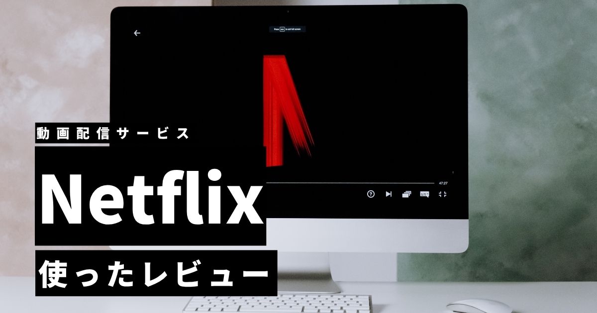 Netflixの口コミ・評判は本当？実際に使ってわかったメリット・デメリットをレビュー