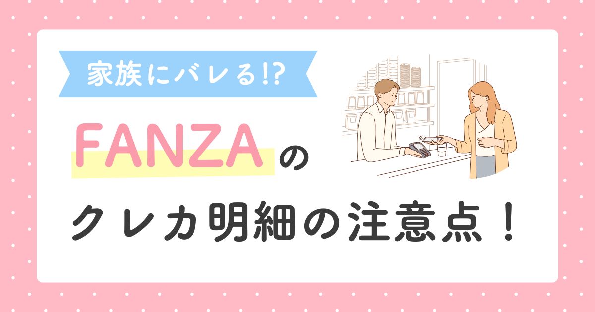 FANZAのクレカ明細はどう表示される？家族にバレるのか心配な人はチェック必須！