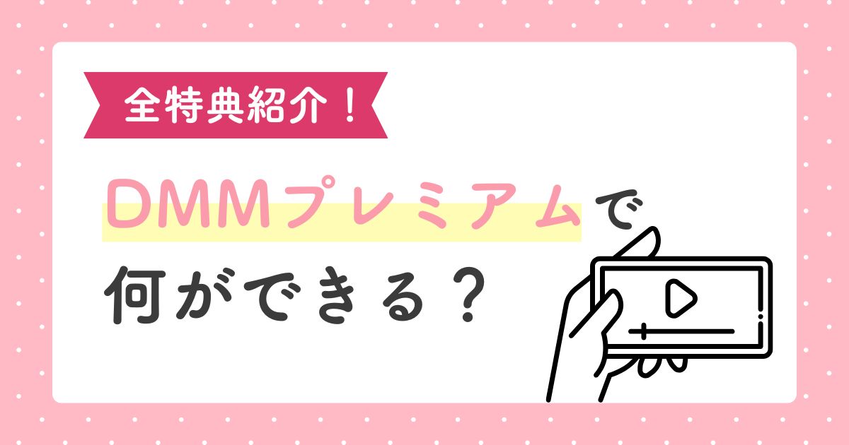 DMMプレミアムで何が出来る？全特典とFANZA TV・Plusの違いを徹底解説