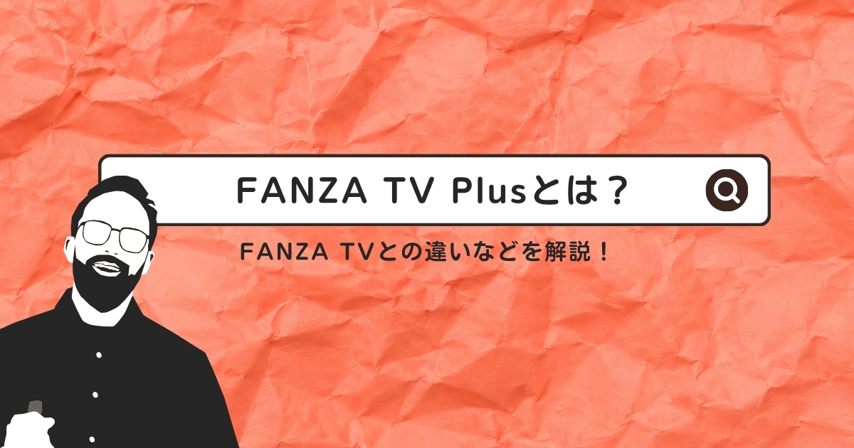 FANZA TV Plusとは？FANZA TVとの違いやメリット・デメリットなどを徹底解説！