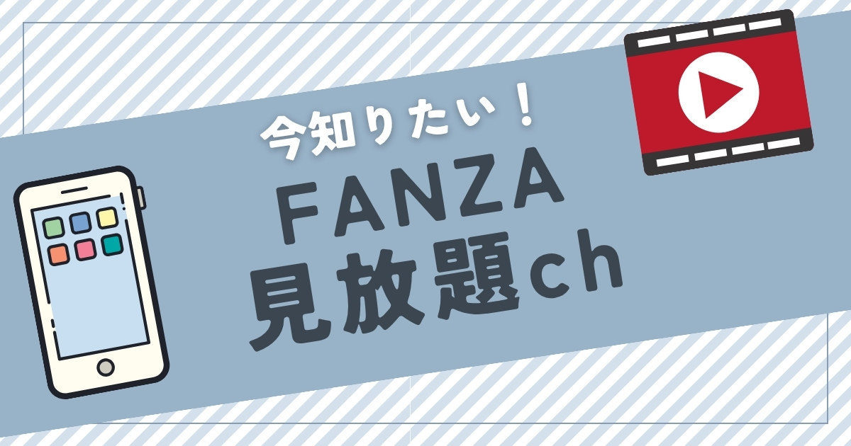 FANZA見放題chとは？料金・作品数・メリット・デメリットから登録方法まで徹底解説