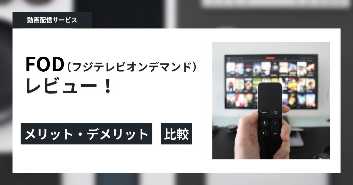 FOD（フジテレビオンデマンド）をレビュー！他の動画配信サブスクと徹底比較
